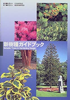楽天市場】新樹種ガイドブック 新しい造園樹木の通販