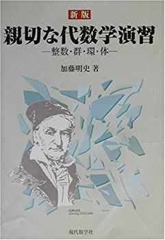 【中古】 親切な代数学演習 整数・群・環・体