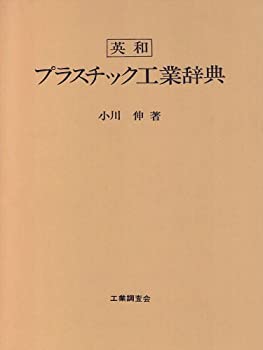 樂天商城 - 【中古】 英和プラスチック工業辞典
