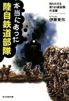 【中古】 本当にあった陸自鉄道部隊 知られざる第101建設隊の活躍 (光人社NF文庫)