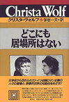 【中古】 どこにも居場所はない (クリスタ・ヴォルフ選集)