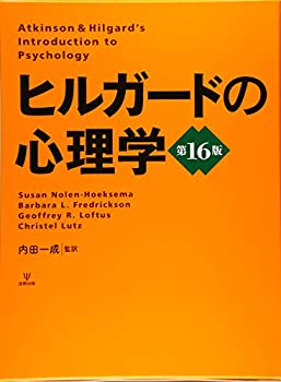 【中古】 ヒルガードの心理学 第16版