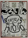 【中古】 ころりん (オリジナル入門シリーズ)(3)