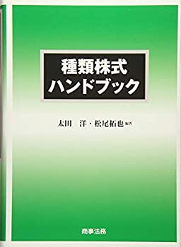 【中古】 種類株式ハンドブック