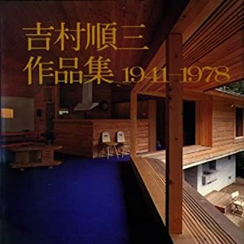 【中古】 吉村順三作品集 1941ー1978