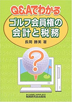 【中古】 Q&Aでわかるゴルフ会員権の会計と税務