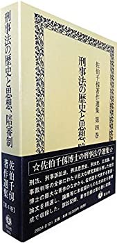 【中古】 刑事法の歴史と思想、陪審制 (佐伯千仭著作選集第4巻)