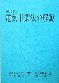 【中古】 電気事業法の解説 2005年版