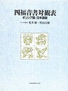 【中古】 四福音書対観表 ギリシア語 日本語版