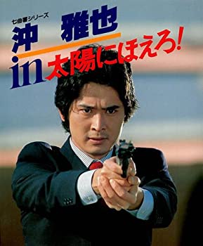 【中古】 沖雅也in太陽にほえろ (七曲署シリーズ)