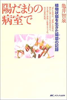 【中古】 陽だまりの病室で 植物状態を生きた陽菜 (ひな) の記録