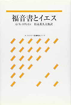 樂天商城 - 【中古】 福音書とイエス (オックスフォード聖書概説シリーズ)