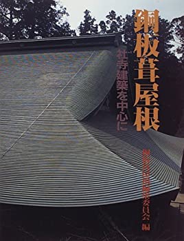 乐天商城 - 【中古】 銅板葺屋根 社寺建築を中心に