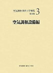 【中古】 空気調和・衛生工学便覧 3 空気調和設備編