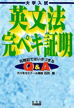 【中古】 英文法完ペキ証明 丸暗記ではいきづまる