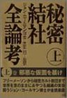【中古】 秘密結社全論考 上巻 邪悪な仮面を暴け