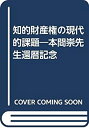 【中古】(未使用品) 知的財産権の現代的課題 本間崇先生還暦記念