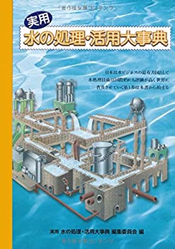 乐天商城 - 【中古】 実用水の処理・活用大事典