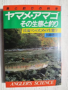 乐天商城 - 【中古】 ヤマメ・アマゴ その生態と釣り 渓流マンのための生態学 (アングラーズ サイエンス)