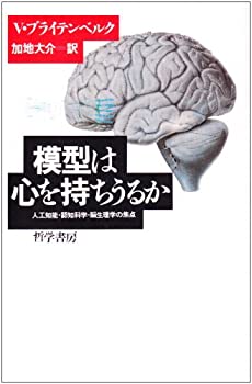 【中古】 模型は心を持ちうるか 人工知能・認知科学・脳生理学の焦点