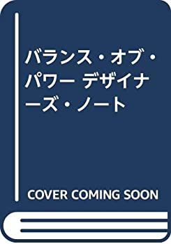 【中古】 バランス・オブ・パワー デザイナーズ・ノート