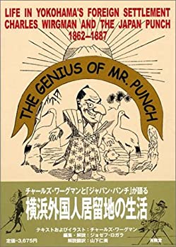 【中古】 Mr.パンチの天才的偉業 チャールズ・ワーグマンとジャパン・パンチが語る横浜外国人居留地の生活 1862 1887