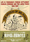 【中古】 Mr.パンチの天才的偉業 チャールズ・ワーグマンとジャパン・パンチが語る横浜外国人居留地の生活 1862 1887