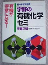 楽天バリューコネクト【中古】 宇野の有機化学ゼミ 代々木ゼミ方式