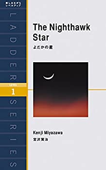 【中古】 よだかの星 The Nighthawk Star (ラダーシリーズ Level 1)
