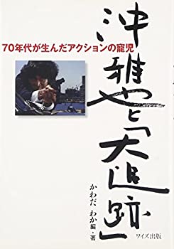 【中古】 沖雅也と「大追跡」 70年代が生んだアクションの寵児