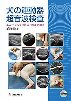 【中古】 犬の運動器超音波検査 エコーで診るためのFirst step!
