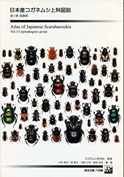 【中古】 日本産コガネムシ上科図説 (第1巻)