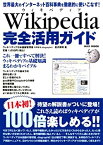 【中古】 Wikipedia ウィキペディア 完全活用ガイド