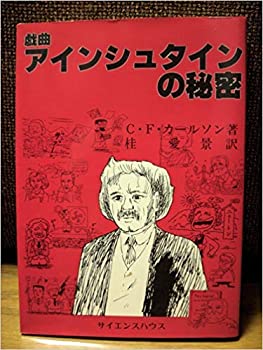 【中古】 アインシュタインの秘密 戯曲