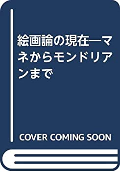 【中古】 絵画論の現在 マネからモンドリアンまで