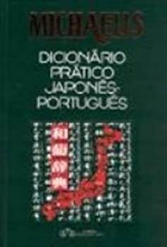【中古】 Michaelis dicionario pratico japones-portugues