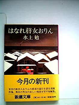 【中古】 はなれ瞽女おりん (1980年) (新潮文庫)