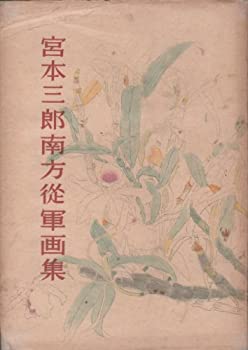 【中古】 宮本三郎南方従軍画集 (1944年)