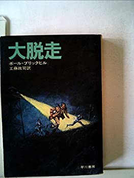 樂天商城 - 【中古】 大脱走 (1977年) (ハヤカワ文庫 NV)