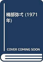 【中古】 楠部弥弌 (1971年)