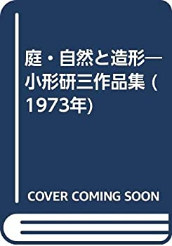 【中古】 庭・自然と造形 小形研三作品集 (1973年)