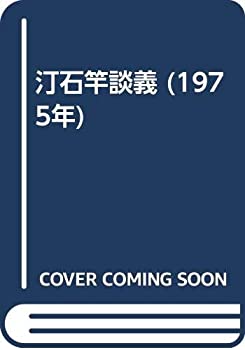 樂天商城 - 【中古】 汀石竿談義 (1975年)