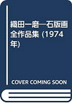 【中古】 織田一磨 石版画全作品集 (1974年)