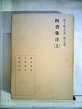 【中古】 朱子学大系 第7巻 四書集注 (1974年)