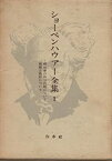 【中古】 ショーペンハウアー全集 1 根拠律の四つの根について・視覚と色彩について (1972年)