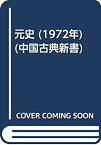 【中古】 元史 (1972年) (中国古典新書)