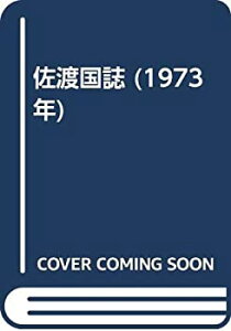 【中古】 佐渡国誌 (1973年)