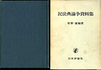 【中古】 民法典論争資料集 (1969年)