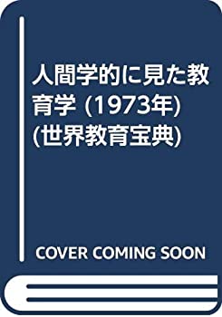 樂天商城 - 【中古】 人間学的に見た教育学 (1973年) (世界教育宝典)