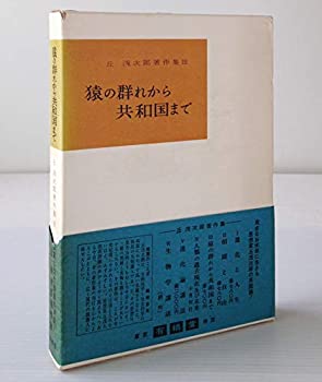 【中古】 猿の群れから共和国まで (1968年) (丘浅次郎著作集 第3 )